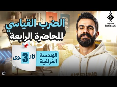 المحاضرة الرابعة في الهندسة الفراغية للصف الثالث الثانوي الضرب القياسي