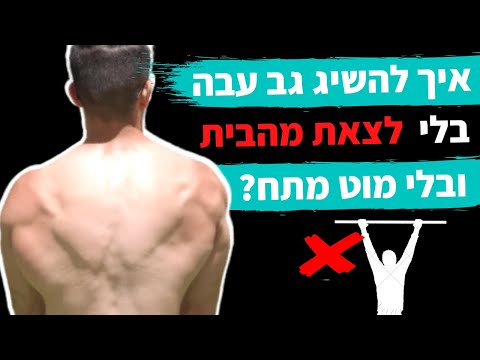 וִידֵאוֹ: איך לבנות שרירי גב בבית