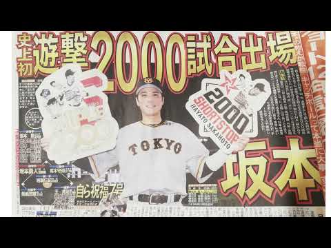 【巨人】坂本勇人　遊撃手での通算2000試合出場を達成