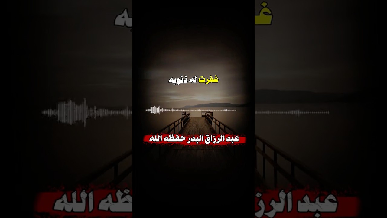 كلمات يسيرة فيها مغفرة للذنوب | الشيخ عبدالرزاق البدر