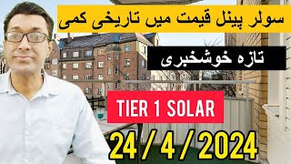 tier 1 solar panel price in pakistan 2024 || best n type solar panel rates