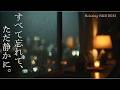 【洋楽Playlist】すべてを忘れて雨音と溶け合う。思考を止めて静寂に浸る、大人のためのR&B