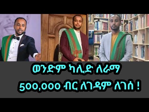 ወንድም ካሊድ ለራማ ገዳም አምስት መቶ ሺህ ብር ለገሰ Kalid Ethiopian Ethiopian News