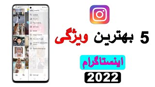 5 بهترین تنظیمات اینستاگرام 2021 #قابلیت #ترفند #ویژگی