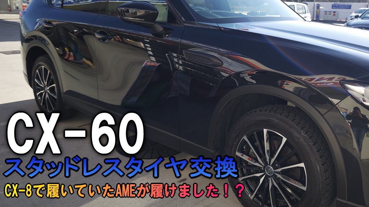 CX-60】CX-60にCX-8で履いていたスタッドレスタイヤ履いて大丈夫かやっ 