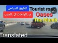 الطريق السياحى من الواحات إلى المنيب        