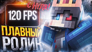 😱КАК СНЯТЬ ПЛАВНЫЙ РОЛИК С НУЛЯ?!? ТУТОРИАЛ ПО ЗАПИСИ ВИДЕО!😱 Мкпе 1.1.5, breadix