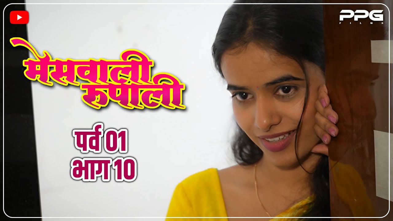 मेसवाली रूपाली😍 Messwali Rupali | Ep 10 | Marathi Web Series | PPG ...