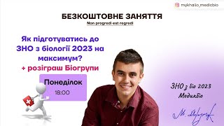 Як скласти ЗНО з біології 2023 на максимум? + розіграш Біогрупи