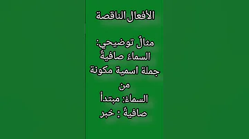 كيفية التعرف على الأفعال الناقصة في اللغة العربية لايك اشتراك اكسبلور 