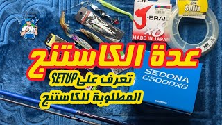 شراء عده الكاستنج كيف تختارها Casting shore jigging