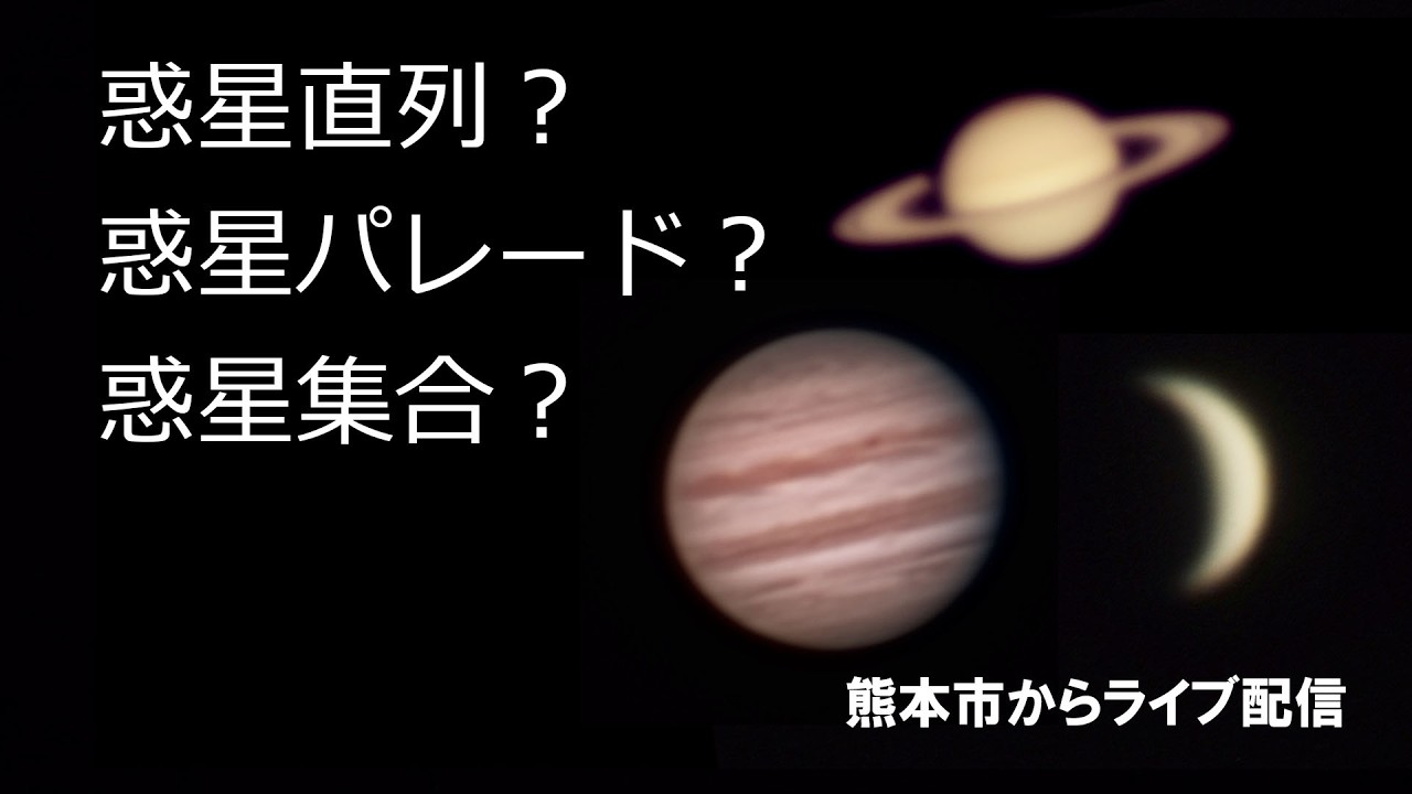 惑星直列とか惑星パレードとか呼ばれてますが、見てみましょう。