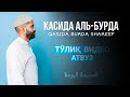 Қасида Бурда Шариф Тӯлиқ Версия) Руқия АТВУЗ