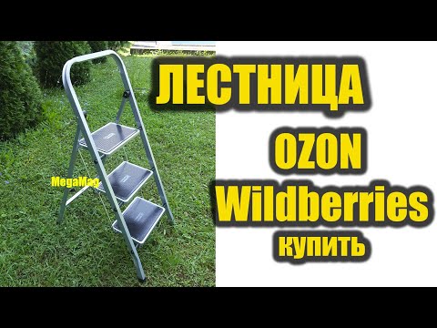 Лестница стремянка СТАЛЬНАЯ  Обзор товара  OZON Wildberries