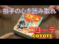 数字と心の読み合い合戦【コヨーテ】