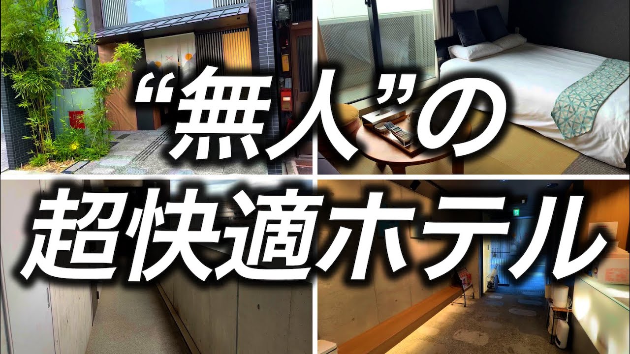 【激安ホテル】京都で宿泊した1泊4,500円のスタッフの方が常駐していない無人のホテルが想像以上に良かったです