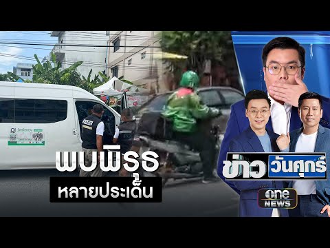 โจรสวมชุดไรเดอร์ ชิงเงิน 3.5 ล้านพนักงานบริษัท | เอาให้ชัด | สำนักข่าววันนิวส์
