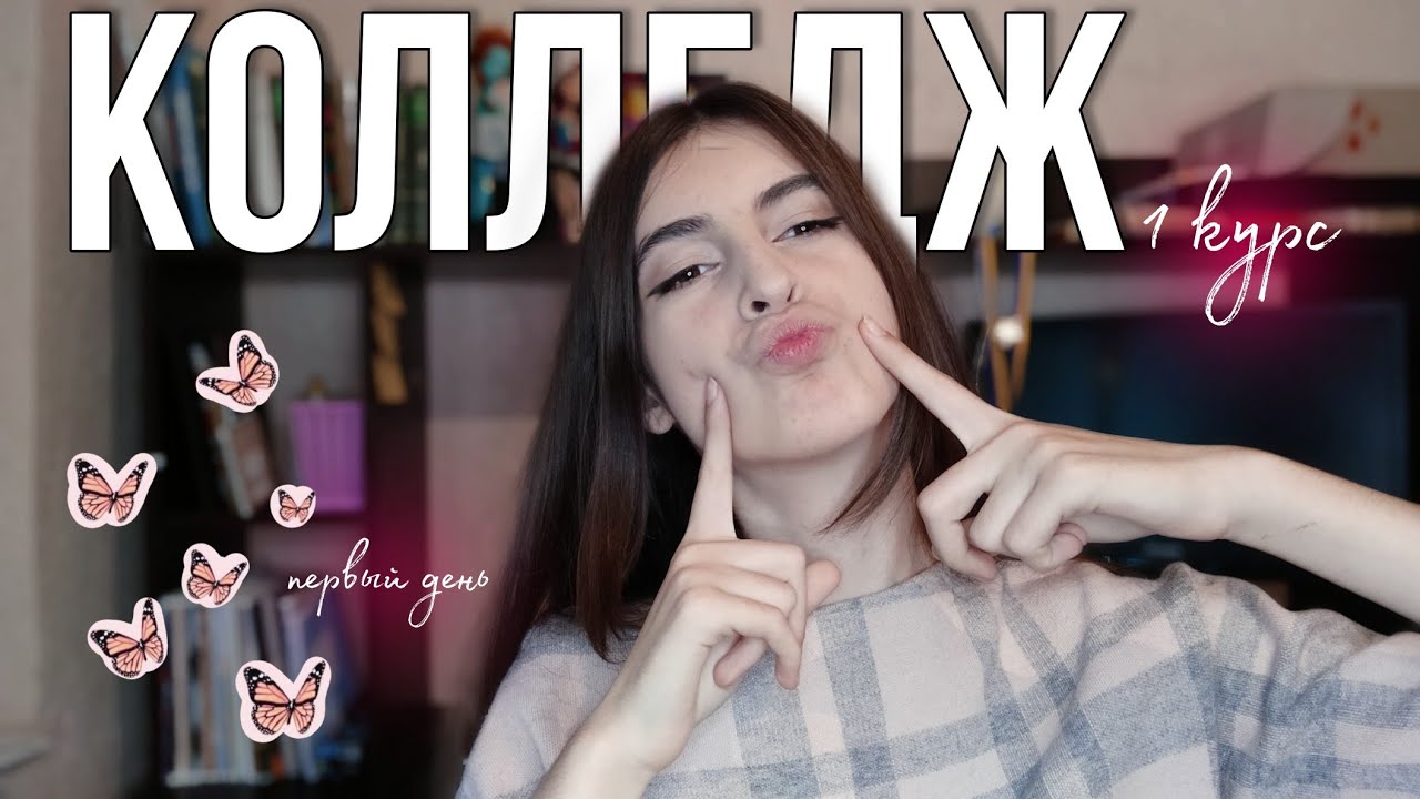 Про колледж | Мой первый день в колледже | Как проходит обучение - YouTube