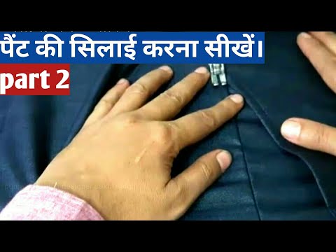 पैंट की सिलाई करना सीखें।/pant stichting in hindi (part 2)