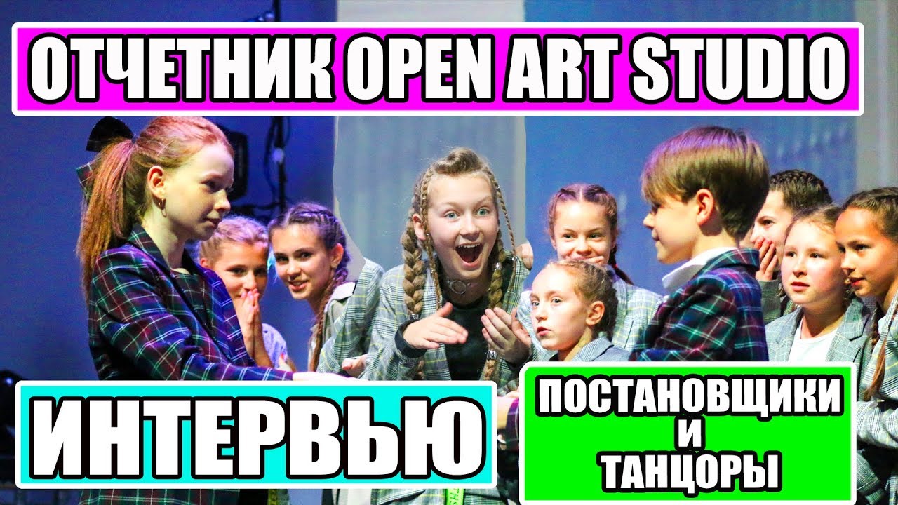 Отчетный концерт Open ArT Studio 2019 | ИНТЕРВЬЮ ПОСТАНОВЩИКОВ И ТАНЦОРОВ 