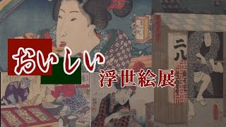 おいしい浮世絵展　東京・六本木