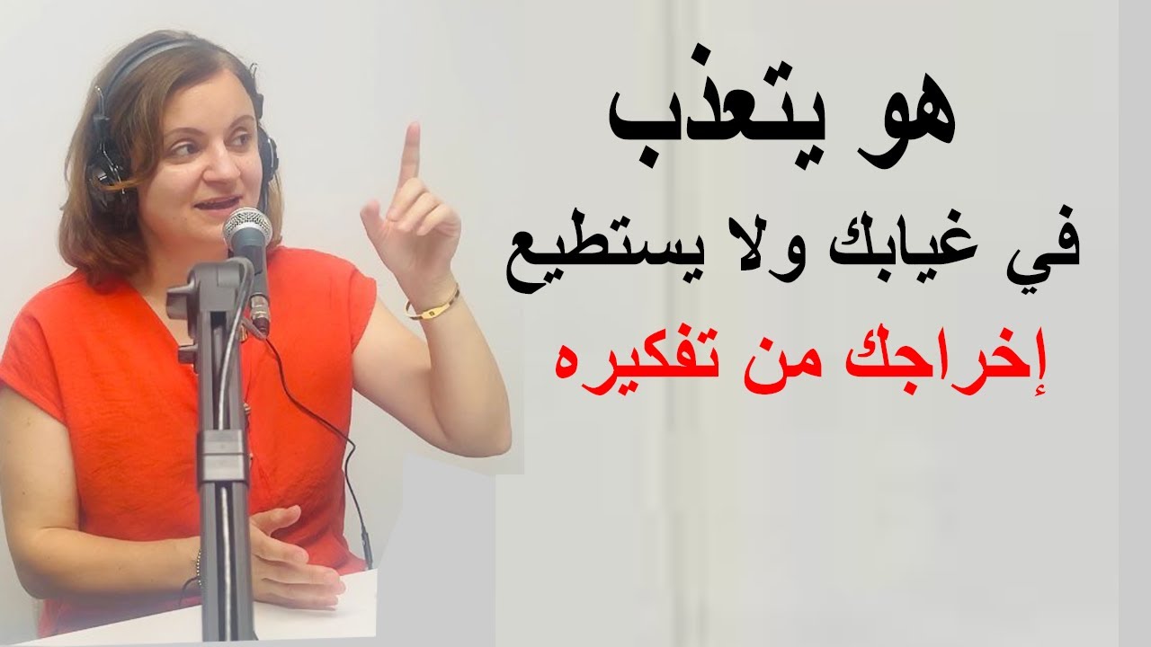 هو يتعذب في غيابك ولا يستطيع إخراجك من تفكيره - راقب هذه الإشارة