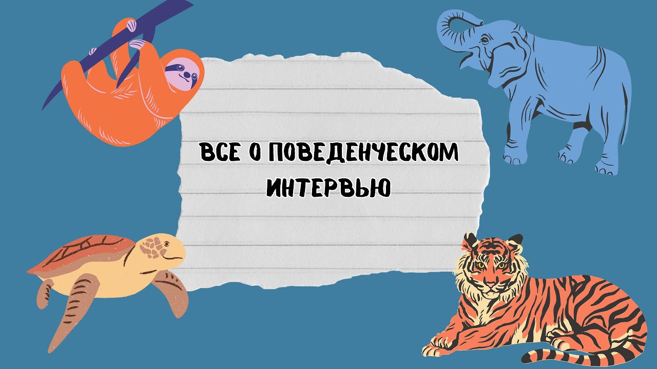 Поведенческое интервью: главная проблема кандидатов из России