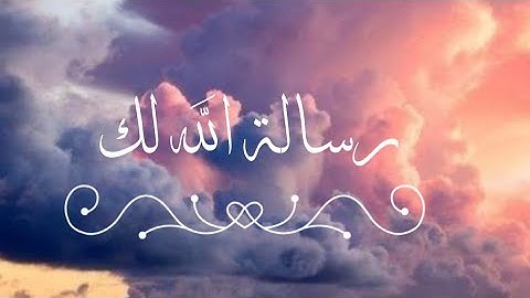 رساله الله لك (أَنَا ٱخۡتَرۡتُكَ فَٱسۡتَمِعۡ لِمَا یُوحَىٰۤ) #رسالة_لك #سورة_طه