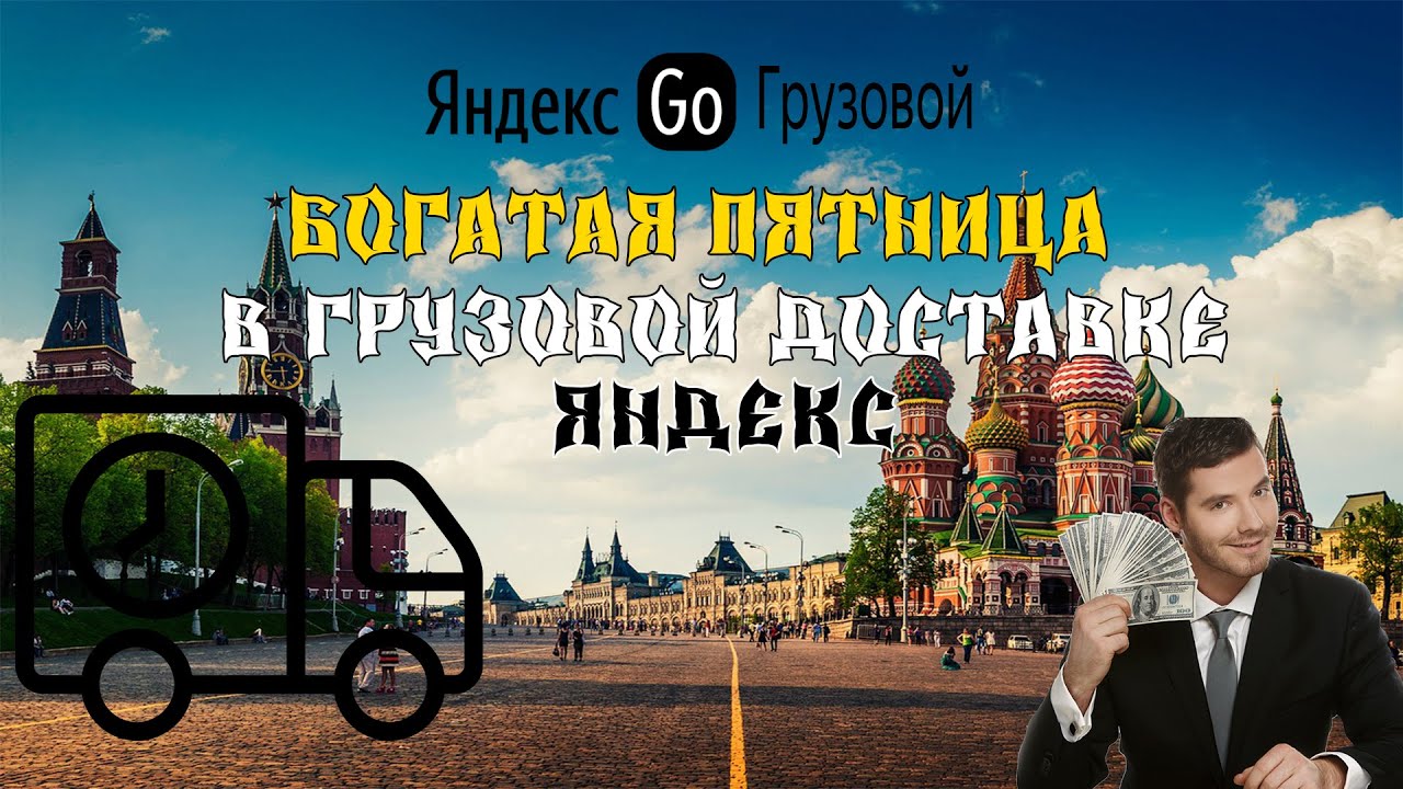 Отличный заработок в пятницу / Конкурс в конце ролика / Яндекс Грузовое ...