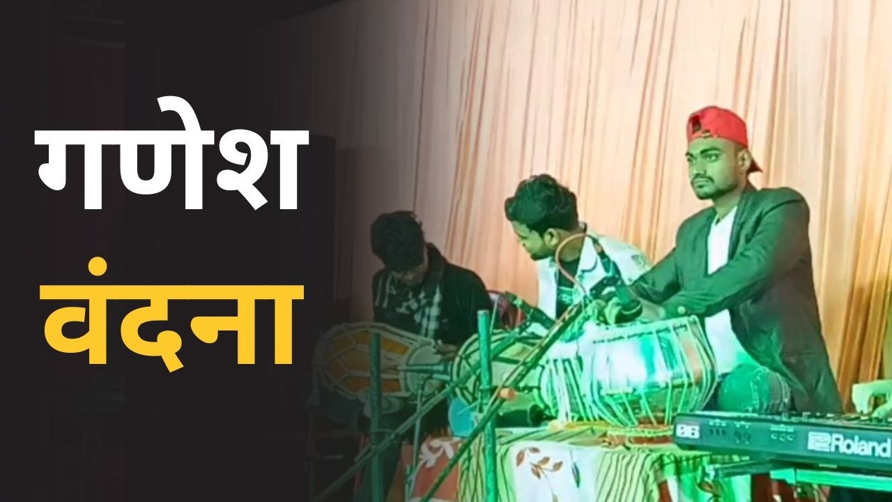 गणेश वंदना II Singer Ujjwal Baba II