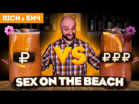 Дорого vs Дёшево — Sex on the Beach / Секс на пляже