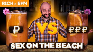 Дорого vs Дёшево — Sex on the Beach / Секс на пляже
