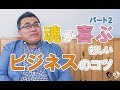 魂が喜ぶ 新しいビジネスのコツ パート2　　  [ドクタードルフィン  松久 正　 公式チャンネル]