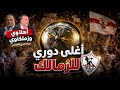 أغلي دوري للزمالك نجحت تجربة ادوارد غمزه بلحاج قنبلة توروب مفاجآت حسام حسن موسم كارثي للأهلي 