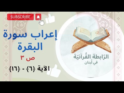 إعراب سورة البقرة الجزء الأول الصفحة الثالثة ص3 الآية 6 7 8 9 10 11 12 13 14 15 16