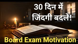 30 दिन में जिंदगी बदले। // Board Exam Motivation / must watch for student / study Motivational video