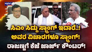 ಸಿಎಂ ಸಿದ್ದು ಸ್ಟ್ರಾಂಗ್ ಇದಾರೆ..! ಅವರ ವಿಚಾರಗಳೂ ಸ್ಟ್ರಾಂಗ್! | KJ George Backs Siddaramaiah Strongly!