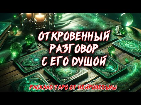 🔥 Тайные Послания Его Души: Что Она Говорит Тебе? 💖 Расклад таро 🍀  Гадание на картах #таро