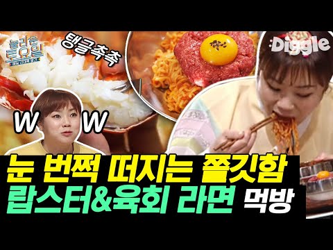 [#놀라운토요일] 잘 <strong>먹는</strong> 햇님에 피오 깜짝 사랑고백? 표블리도 반한 입짧은햇님 <strong>랍스터</strong>/육회라면/짬뽕 먹방 | #Diggle