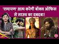 Ranbir Kapoor की Ramayana पर Trade का बड़ा Prediction, Pushpa 2, Baahubali 2 का रिकॉर्ड ख़तरे में