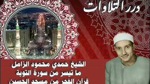 الشيخ حمدي محمود الزامل ما تيسر من سورة التوبة قرآن الفجر من مسجد الحسين