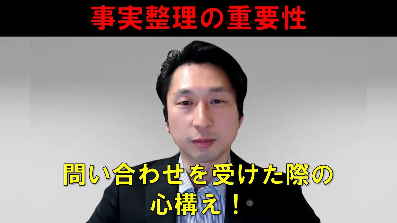 新人行政書士が問い合わせを受けた際の心構え_事実整理の重要性【行政書士カレッジ】