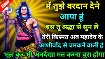 888 🕉️ Mahadev ji ka sandesh 🌈मैं तुझे वरदान देने आया हूं बस तू श्रद्धा से सुन ले तेरी किस्मत अब..
