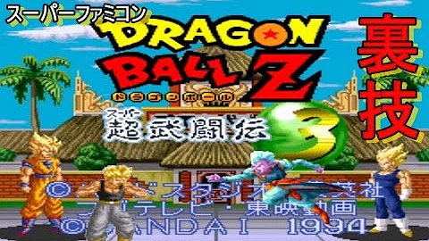超有名 武闘伝シリーズの隠しコマンドのまとめ Dragon Ball Z Dbz ドラゴンボールz 超武闘伝 Mp3