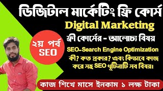 Digital Marketing free course part 2 ll SEO l what is SEO l how to work SEO l MS Easy Learning l