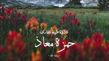تلاوة طيبة للقارئ حمزة معاذ - وفقه الله -