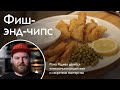 Фиш-энд-чипс из трески с бататом (Fish And Chips)