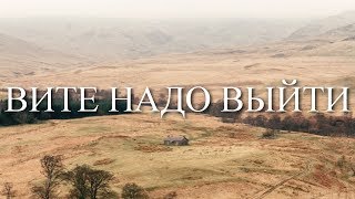 ESTRADARADA - Вите надо выйти (Lyrics / Lyric Video)