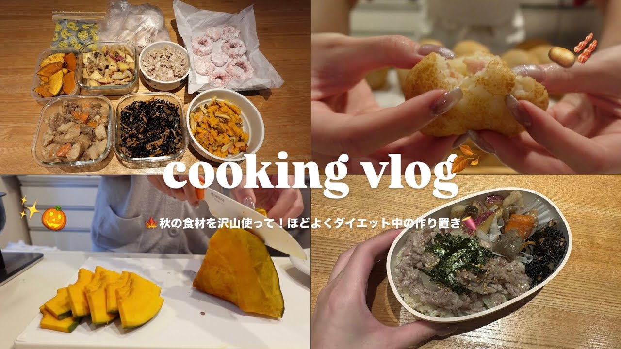 社会人の週末作り置き🍠| 秋の食材をたくさん使って🍁平日ラクしたい社会人の自炊vlog/社会人の日常