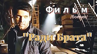 Индийский фильм "Ради Брата" - 2012 | на Русском